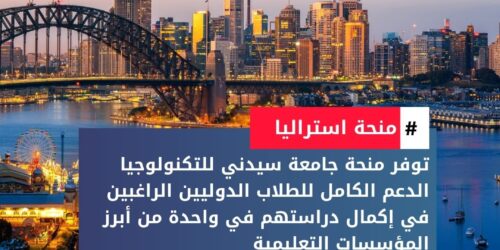 منحة جامعة سيدني للتكنولوجيا