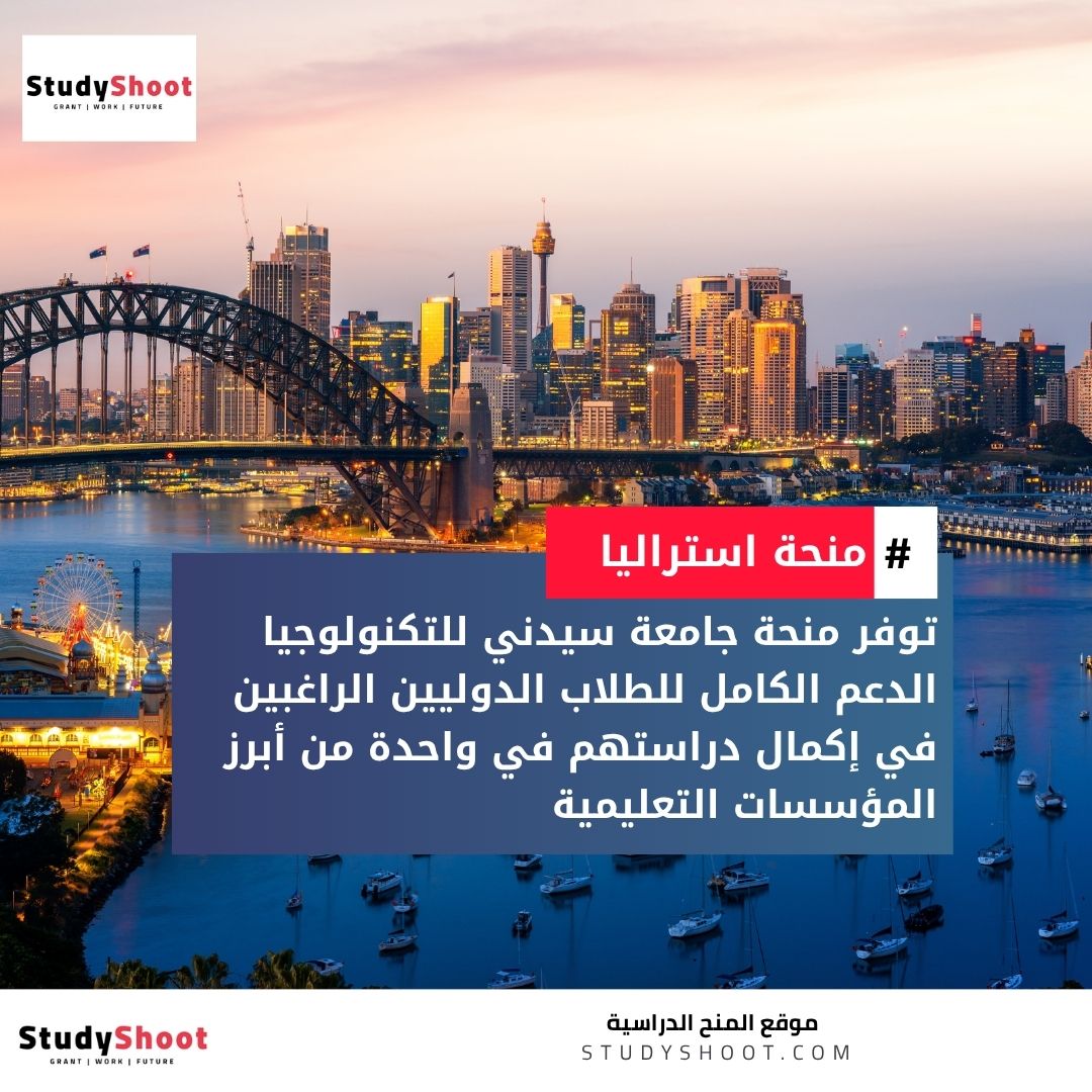 منحة جامعة سيدني للتكنولوجيا