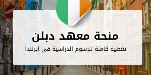 منحة معهد دبلن للتكنولوجيا