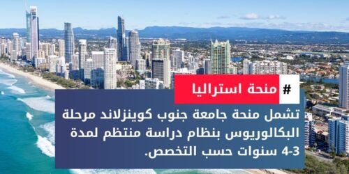 منحة جامعة جنوب كوينزلاند