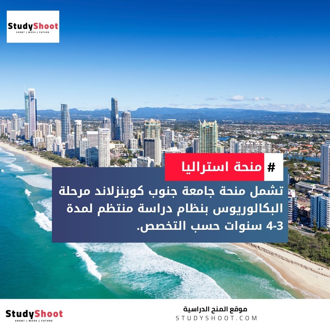 منحة جامعة جنوب كوينزلاند