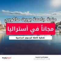 منحة جامعة بورت ماكوري