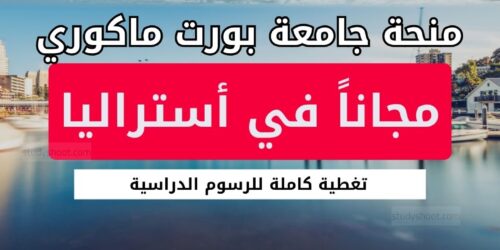 منحة جامعة بورت ماكوري