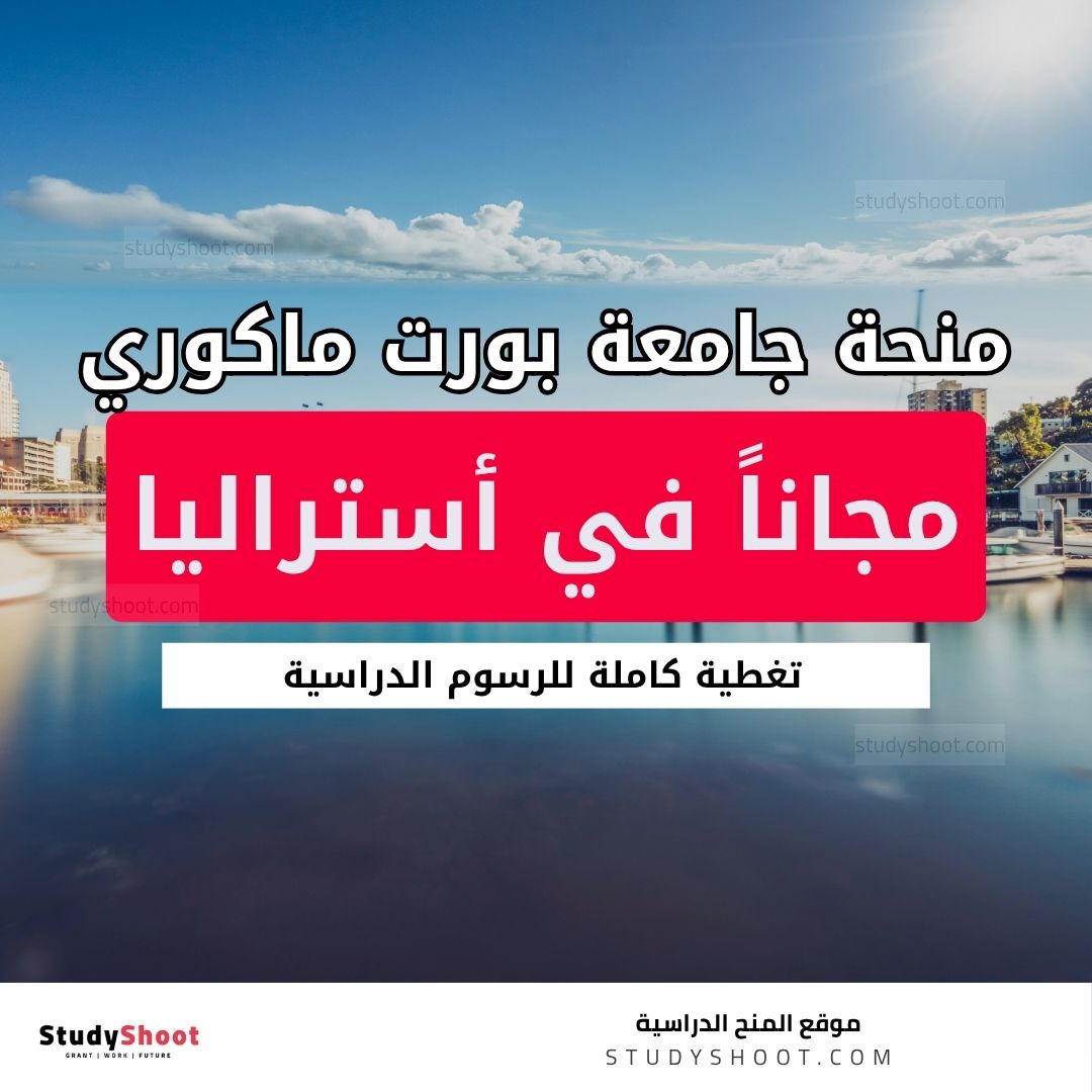 منحة جامعة بورت ماكوري