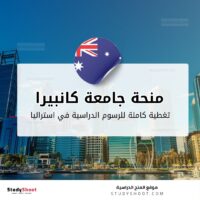 منحة جامعة كانبيرا