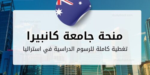 منحة جامعة كانبيرا