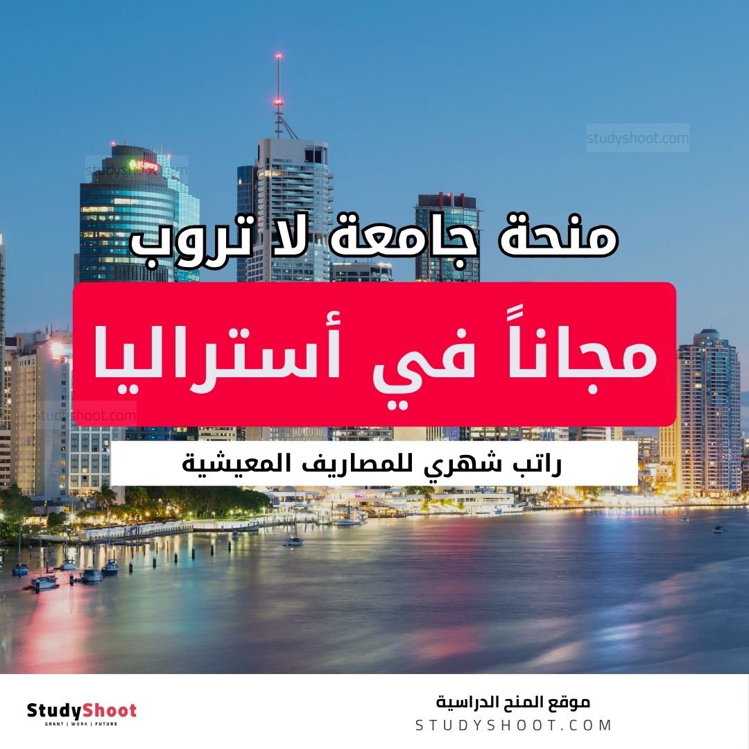 منحة جامعة لا تروب