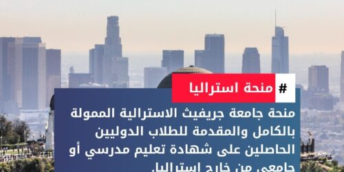 منحة جامعة جريفيث