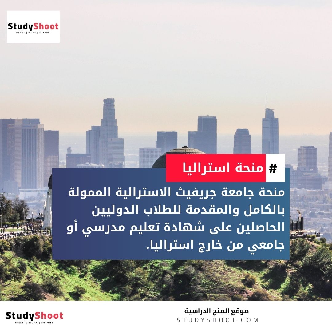 منحة جامعة جريفيث