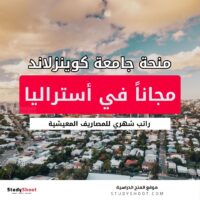 منح جامعة كوينزلاند في أستراليا