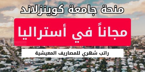 منح جامعة كوينزلاند في أستراليا