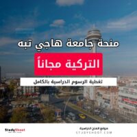 منحة جامعة هاجي تبه