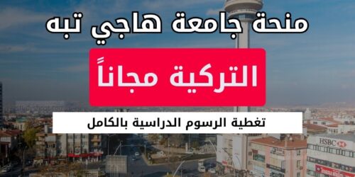 منحة جامعة هاجي تبه