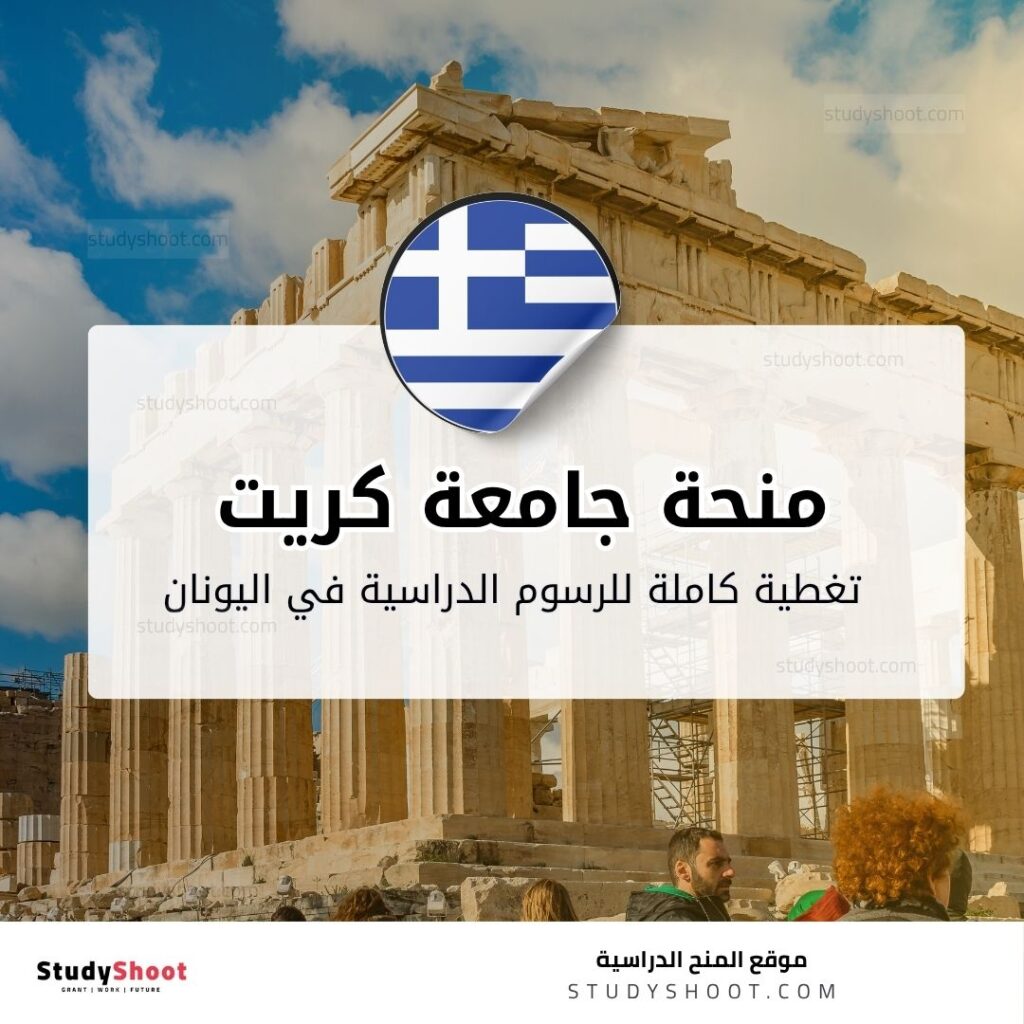 منحة جامعة كريت في اليونان