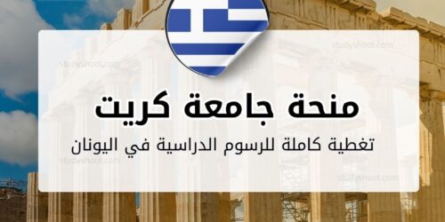 منحة جامعة كريت في اليونان