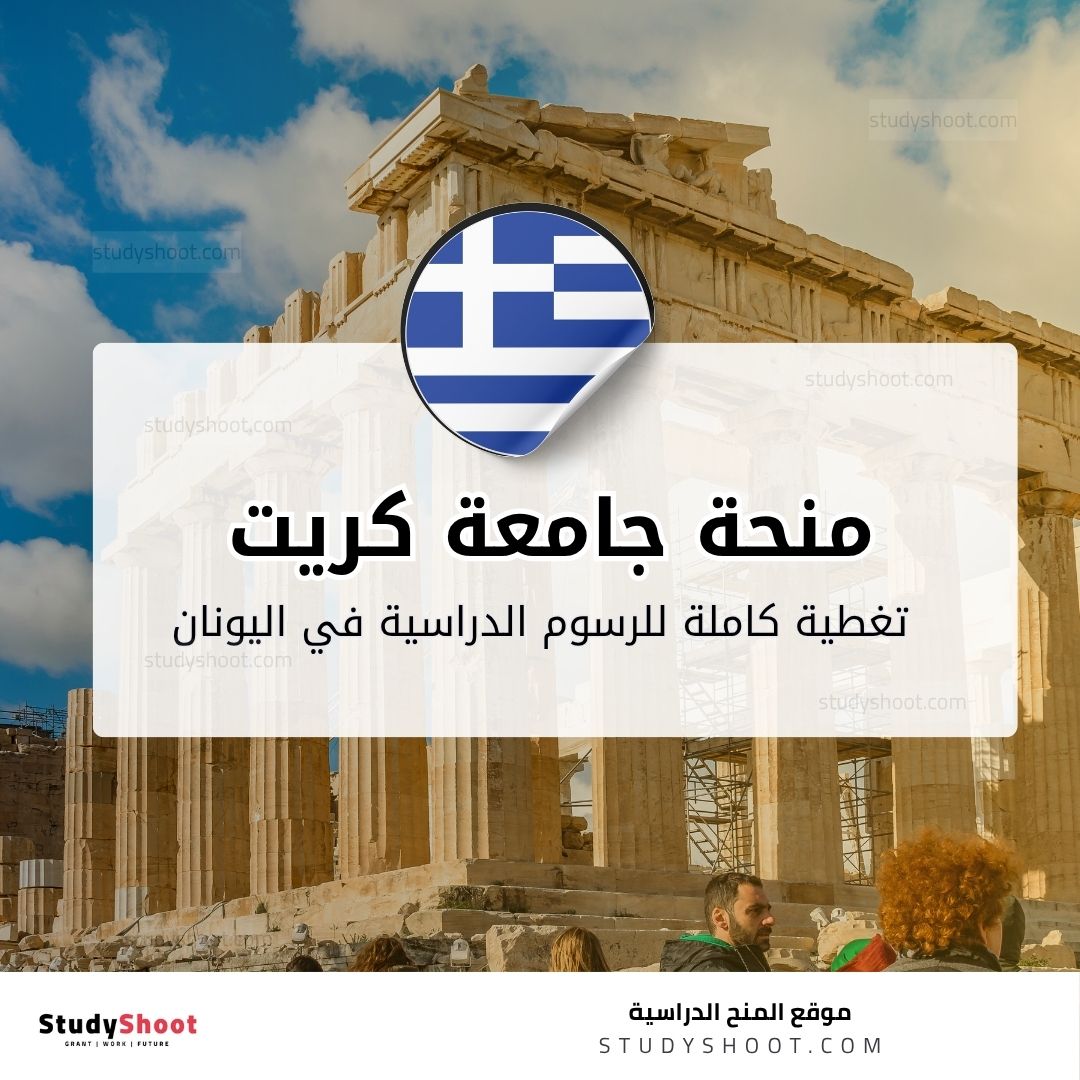 منحة جامعة كريت في اليونان