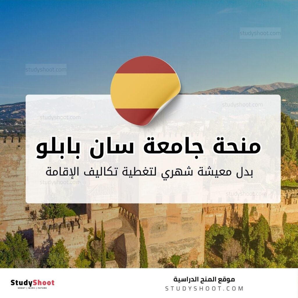 منحة جامعة سان بابلو