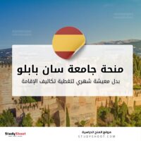 منحة جامعة سان بابلو