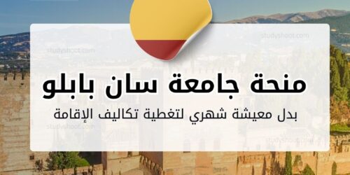 منحة جامعة سان بابلو