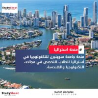 منحة جامعة سوينبرن للتكنولوجيا