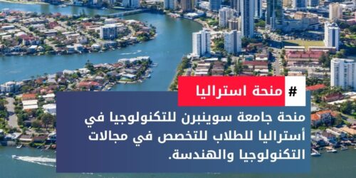 منحة جامعة سوينبرن للتكنولوجيا