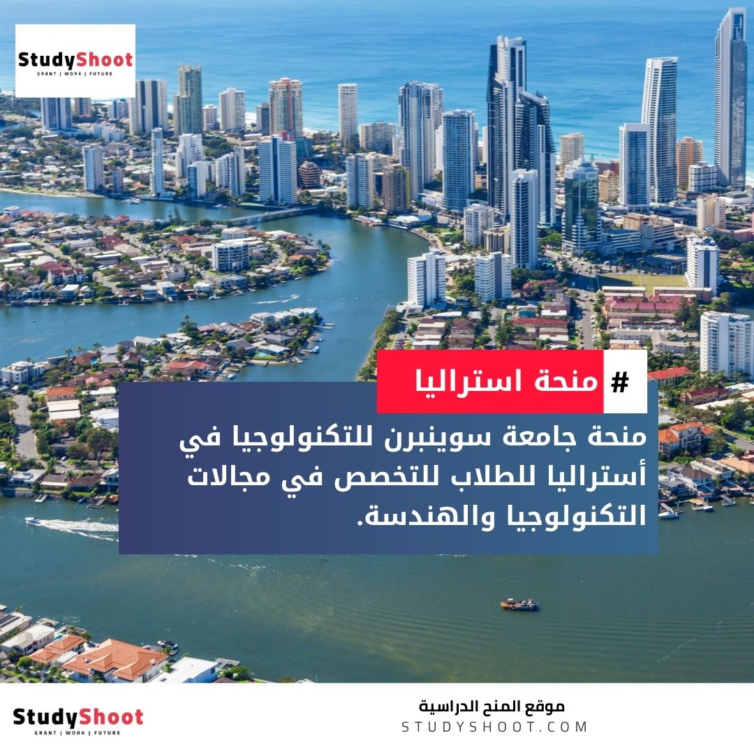 منحة جامعة سوينبرن للتكنولوجيا