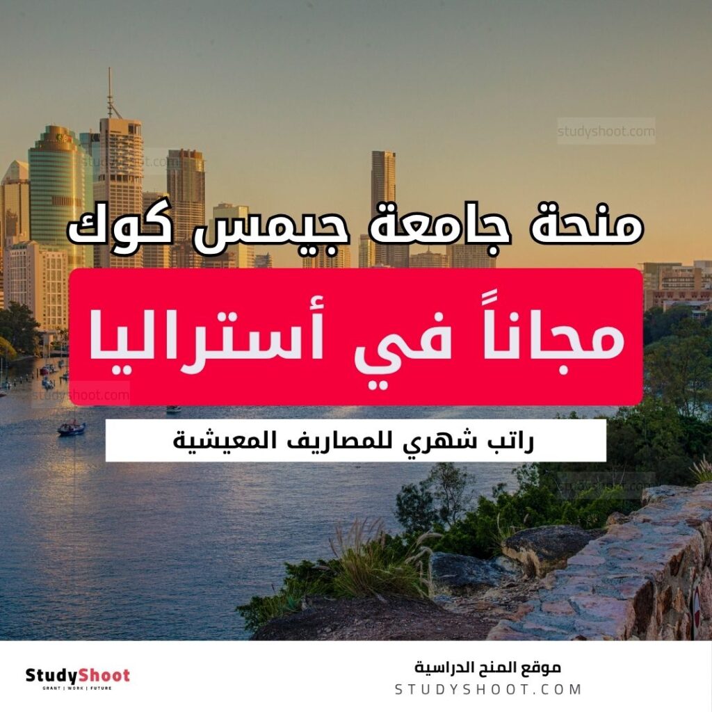 منحة جامعة جيمس كوك