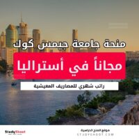 منحة جامعة جيمس كوك