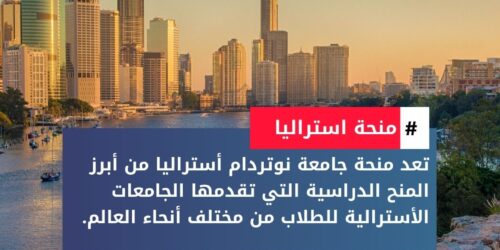 منحة جامعة نوتردام أستراليا