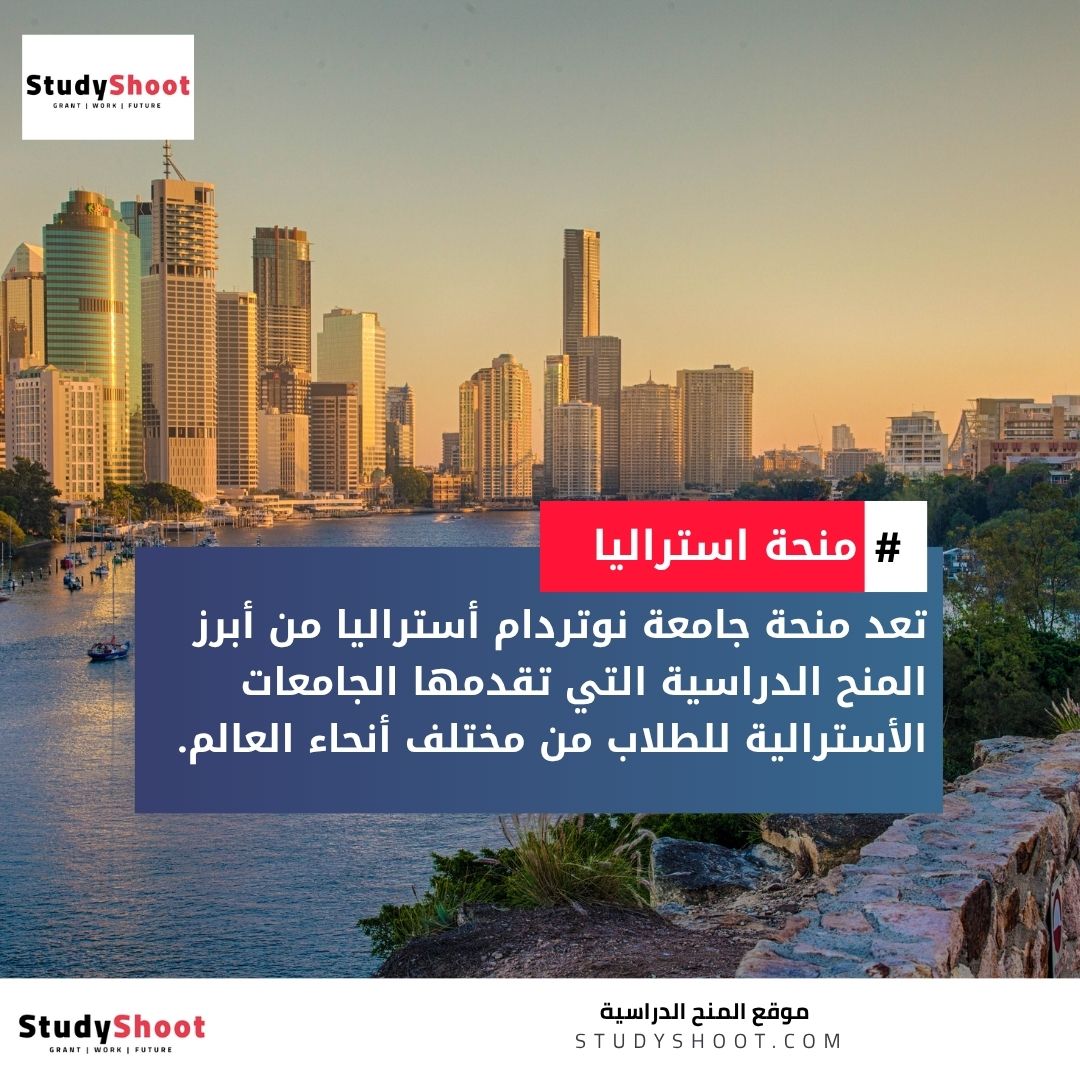 منحة جامعة نوتردام أستراليا