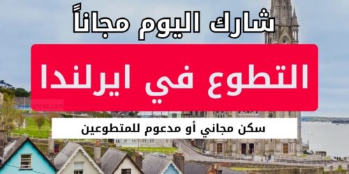 التطوع في ايرلندا