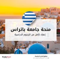 منحة جامعة باتراس