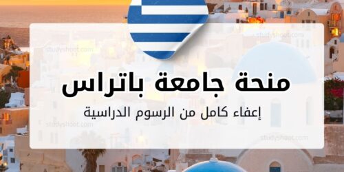 منحة جامعة باتراس