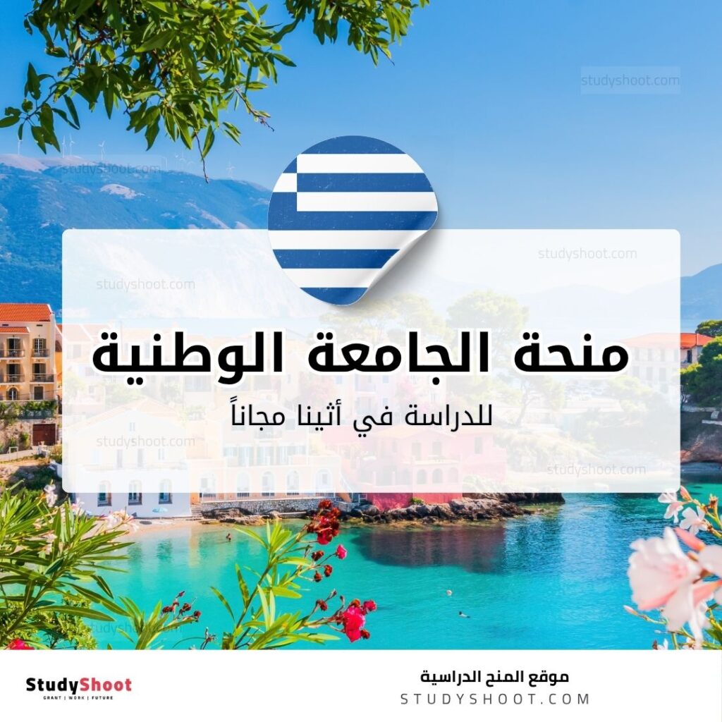 منحة الجامعة الوطنية التقنية في أثينا