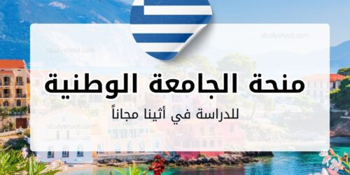 منحة الجامعة الوطنية التقنية في أثينا