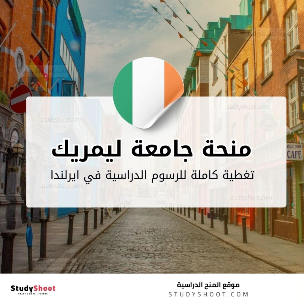 منحة جامعة ليمريك