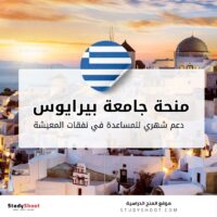 منحة جامعة بيرايوس