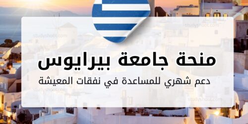 منحة جامعة بيرايوس