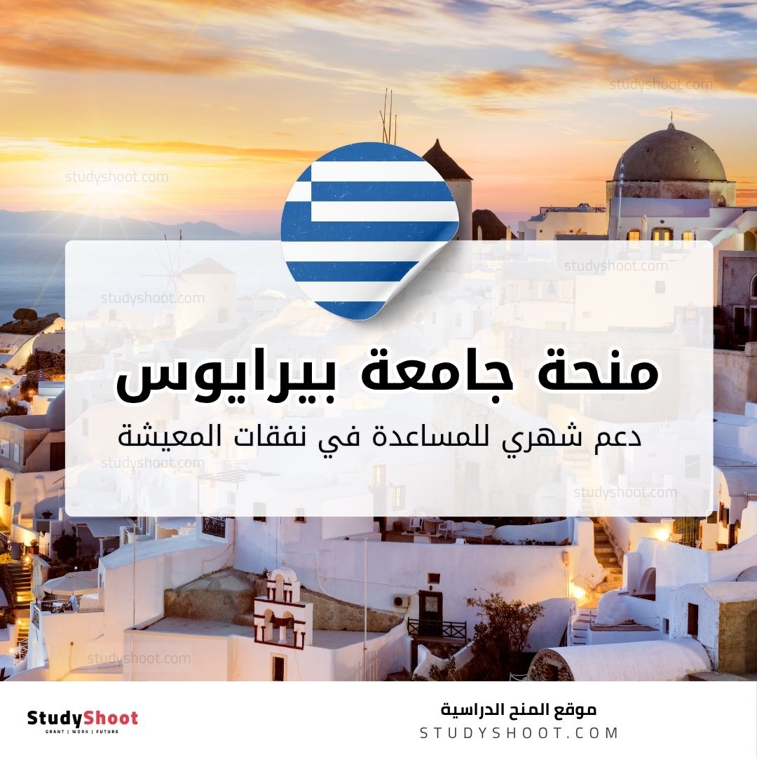 منحة جامعة بيرايوس