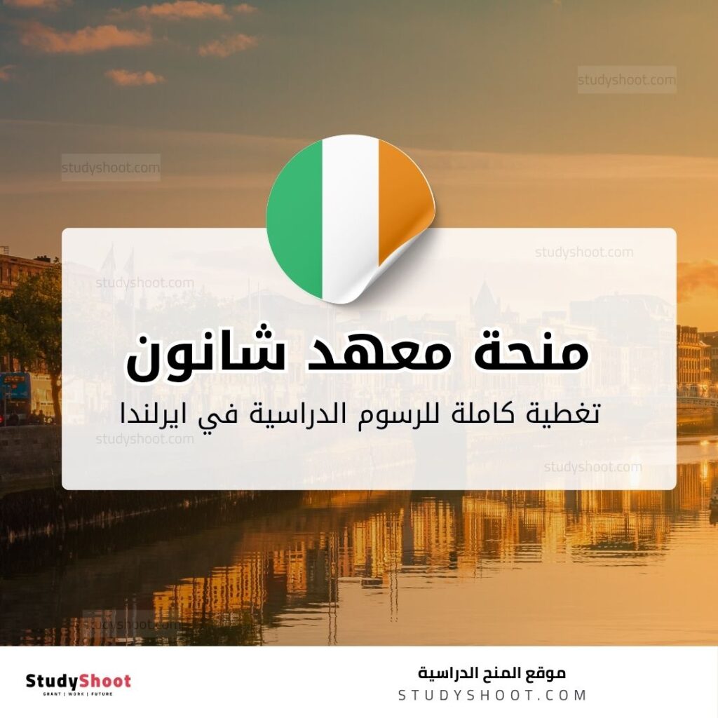 منحة معهد شانون للفنادق