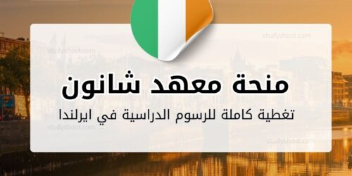 منحة معهد شانون للفنادق