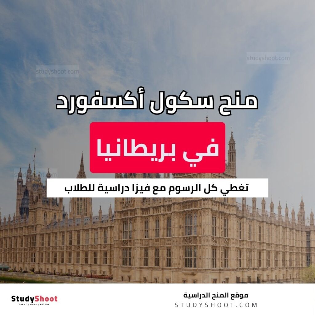 منح سكول أكسفورد