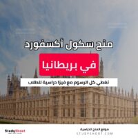 منح سكول أكسفورد