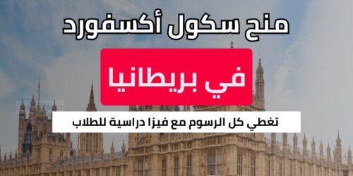 منح سكول أكسفورد