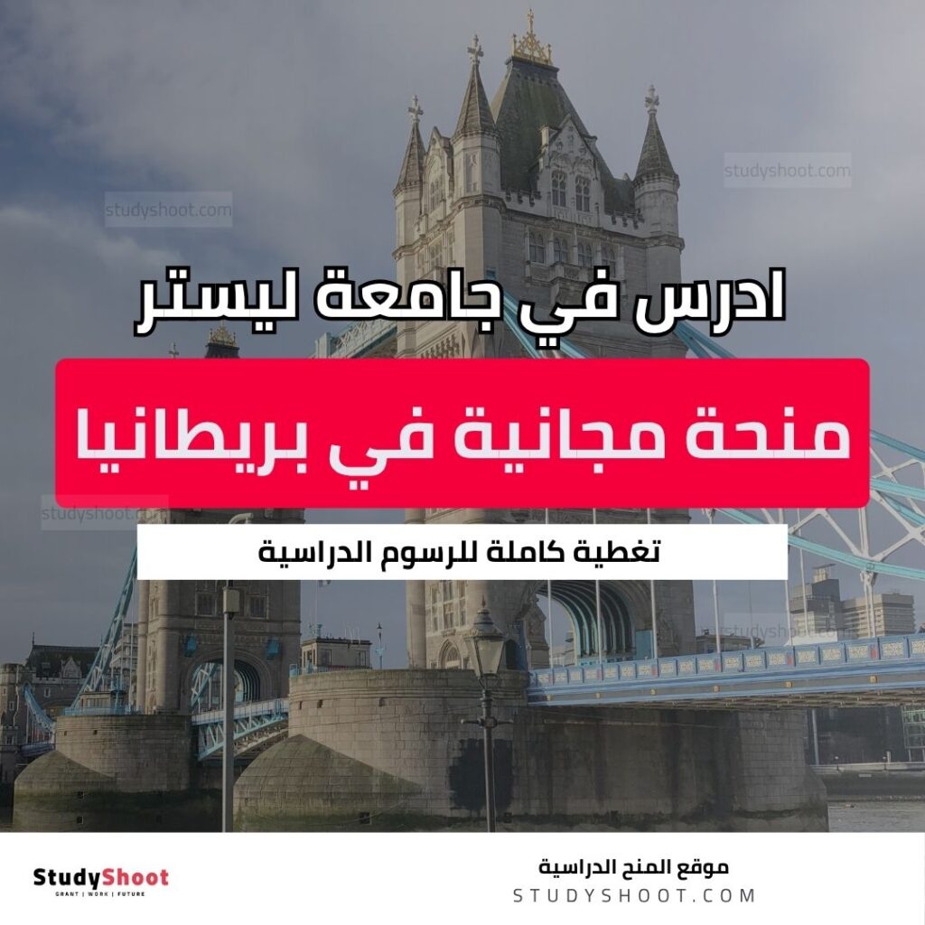 منحة جامعة ليستر