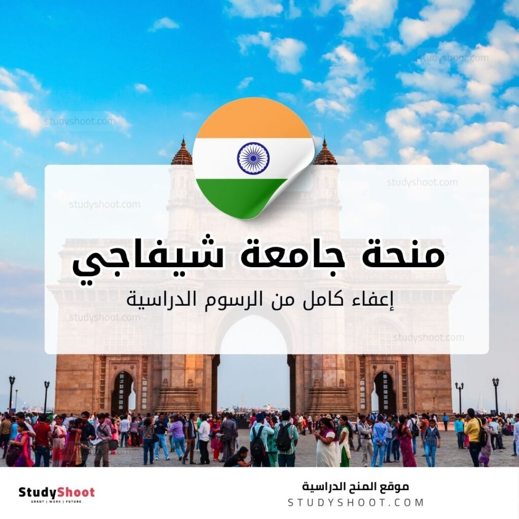 منحة جامعة شيفاجي