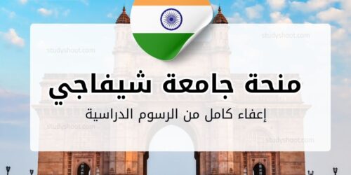 منحة جامعة شيفاجي