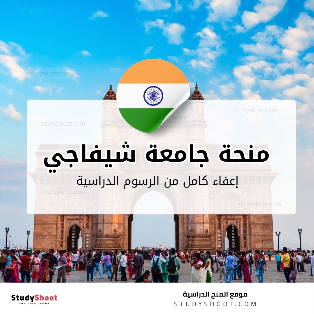 منحة جامعة شيفاجي