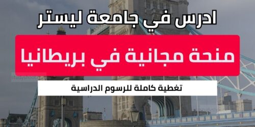 منحة جامعة ليستر