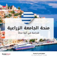 منحة الجامعة الزراعية في أثينا